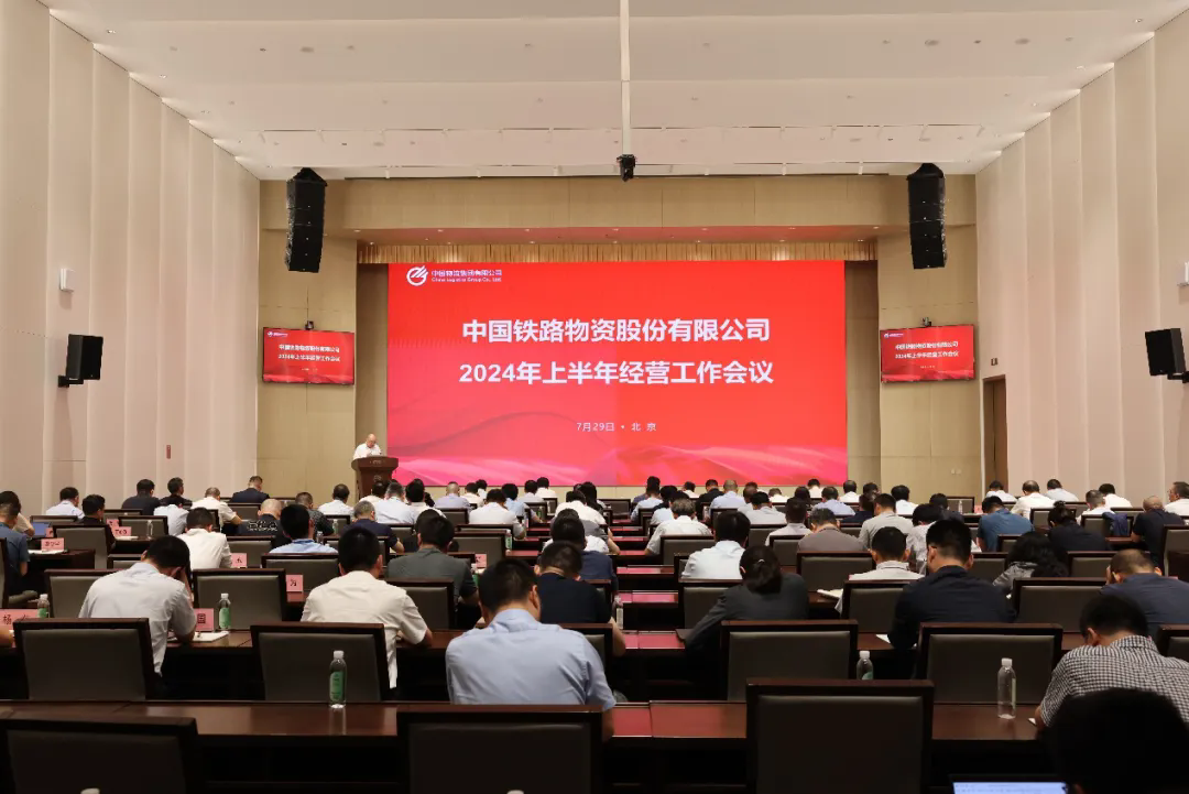 中國鐵物召開2024年上半年經(jīng)營工作會議